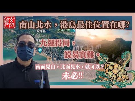 九運北水南山|「南山北水」旺運20年？風水達人翔丰老師分享「開運。